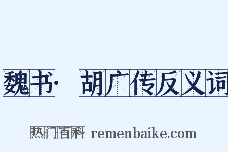 魏书·胡广传反义词是什么意思的图片